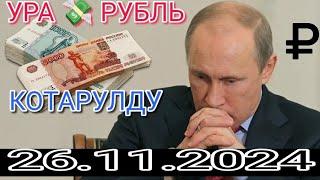 КУРС РУБЛЬ КЫРГЫЗСТАН 26.11.2024.️ КУРС ВАЛЮТА СЕГОДНЯ  КУРС РУБЛЬ 26-Ноябрь