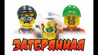 ЗАТЕРЯННАЯ. ЛЕГО АНИМАЦИЯ 2022 LEGO