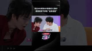 两位“OST专业户”#周深 #刘宇宁 “自我检讨”未曾合作过？#音乐缘计划 #MelodyJourney #shorts