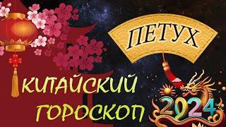 ПЕТУХ в 2024 году /Восточный гороскоп для ПЕТУХА на 2024год / ПЕТУХ В ГОД ДРАКОНА