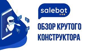 Salebot - обзор конструктора для создание чат-ботов для мессенджеров.