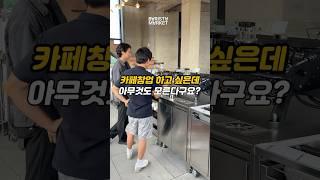 카페창업 하고 싶은데 아무것도 모른다구요? #바리스타교육 #장비납품 #바리스타마켓