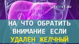 На что обратить внимание если удален желчный | ECONET.RU