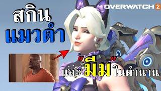 สกินแมวดำ กับ"มีม"ในตำนาน  | Overwach 2