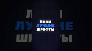 Лови лучшие шрифты для дизайнера  #дизайн #фотошопуроки #design #шрифты #рекомендации