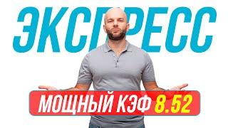 Экспресс на футбол КФ 8.52 от Виталия Зимина. Прогнозы на футбол сегодня.