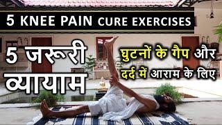 घुटनों का गैप और घुटने दर्द के लिए आसन | BEST KNEE PAIN EXERCISES FOR KNEE LOCK STIFFNESS & KNEE GAP