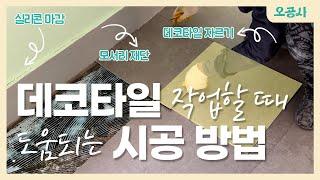 바닥 데코타일 셀프 시공 방법모서리 재단 자르기 How To Install Floor Decotile (In Korea)