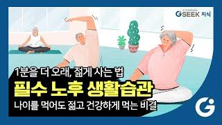 2분 지식 l 노후준비 건강지식 l 안아프고 늙는 비결 일단 확인 l 경기도 지식(GSEEK)