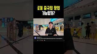 로컬 중국집 창업 가능할까?