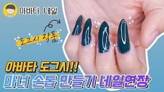 [아바타 네일] 남동생한테 네일 연장 시켜봤습니다!  / Doggsy did Nail Extensionsㅣ예그시