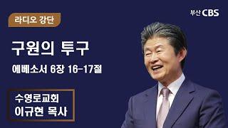 수영로교회 이규현 목사 - 구원의 투구