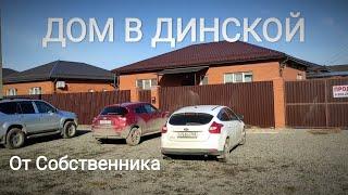 КЛАССНЫЙ ДОМ В ДИНСКОЙ ПРОДАЕТСЯ /КРАСНОДАРСКИЙ КРАЙ