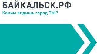 Стратегическая сессия "Байкальск - город для жизни. Будущее"