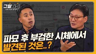 대형 참사 현장을 겪은 법의학자의 직업병 | 그알저알 EP.104