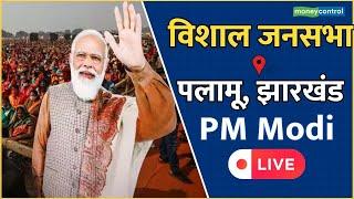 PM Modi LIVE || पलामू में पीएम मोदी की रैली || Palamu, Jharkhand #pmmodi