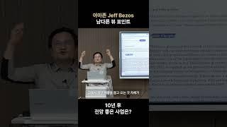 아마존 Jeff Bezos 남다른 뷰 포인트 | 권오상 회계 강의 #권오상 #패스트캠퍼스