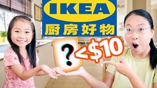 30个＜$10的IKEA厨房好物推荐（内附食谱）性价比超高 30 IKEA Must Have Items Under $10