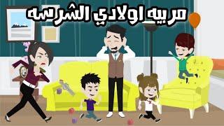 مربيه اولادي الشرسه قصه كامله