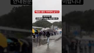 백종원 통영 수산물축제 어부장터 풍차바비큐 실시간