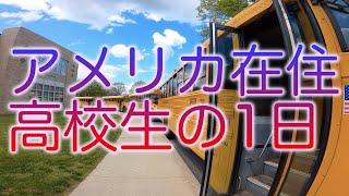 アメリカ在住高校生の一日