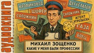 Зощенко. Какие у меня были профессии | Юмористические аудиорассказы
