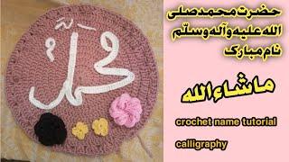 wool say banya hazrat Muhammad(swa) nameHow to write crochet Muhammad swa name|crochet Wall Hanging