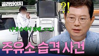 경악 그 자체 주유소에서 담뱃불 털기?! 위험천만 '주유소 습격 사건' 모음ㄷㄷㄷ｜한블리(한문철의 블랙박스 리뷰)｜JTBC 231105 방송 외