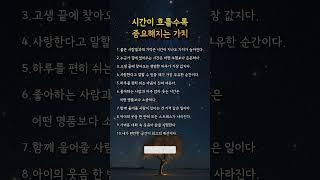 시간이 흐를수록 중요해지는 가치 #삶의가치 #진짜행복 #인생명언