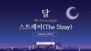 [오늘의 PICK!] 스트레이(The Stray) - 달 (Cover/일반인커버)ㅣ#노래방