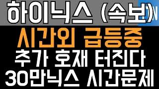 SK하이닉스 주가전망 - 긴급) 시간외 급등중! 추가 호재 터진다! 30만닉스 시간문제!