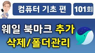 웨일 북마크 추가, 삭제, 이름 변경, 폴더관리