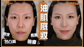 油肌必睇️凹凸洞暗瘡長臉形 底妝輪廓分享【素人化妝系列】持久底妝的秘訣️