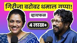 Artist lifestyle, parenting & relationships! ft. Girija Oak Godbole | भाग ४० | Marathi podcast