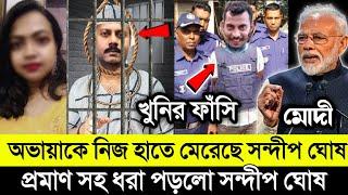 অভায়াকে নিজ হাতে মে*রে'ছে সন্দীপ ঘোষ প্রমাণসহ ফেঁসে গেল | কেঁদে কেঁদে কি বলল তার মা বাবা| RG Kar |