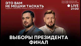 LIVE. ВЫБОРЫ ПРЕЗИДЕНТА МОЛДОВЫ: ВТОРОЙ ТУР