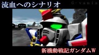 【Ｇ-ｖａｎｉａ】SDガンダム  GGENERATION-ZERO（バンダイ）　ゲームプレイ動画（番外編）　新機動戦記ガンダムW　NEW MOBILE REPORT GUNDAM WING