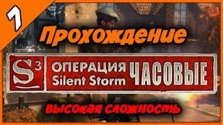 Операция Silent Storm Часовые Прохождение #7