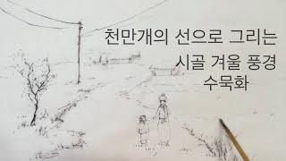 시골 겨울 풍경 수묵화로 그리기. 설경 동양화. Winter scene traditional brush painting.