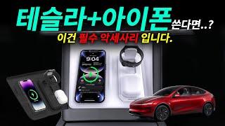 테슬라 모델Y 주니퍼/모델3 하이랜드 + 아이폰.. 이건 필수 악세사리가 아닐까..?