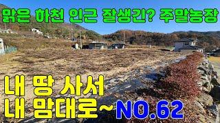 62번째 토지 / 외갓집 체험 마을 주말농장!! 464평~~ / 양평 만세부동산TV / 031 - 771 - 7312 / 031 - 771 - 7377