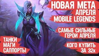 КОГО КУПИТЬ ЗА 32 к \ НОВАЯ МЕТА Апреля Mobile Legends \ Танки Саппорты Маги \ Актуальные герои