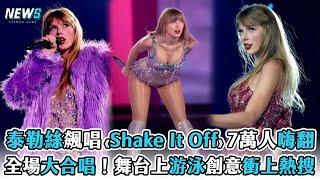 【泰勒絲】飆唱《Shake It Off》7萬人嗨翻  全場大合唱！舞台上游泳創意衝上熱搜