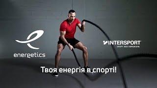 Energetics. Твоя енергія в спорті.