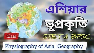 এশিয়ার ভূপ্রকৃতি বর্ণনা | Physiography in Asia |  STET & BPSC based Syllabus | Geography #class