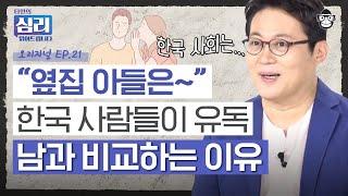 끊임없이 남과 비교하는 사람들의 특징? 한국의 비교문화로부터 자유로워지는 방법 [타인의 심리 읽어드립니다 EP.21] | 김경일 교수