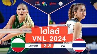 ไฮไลต์ VNL 2024 : บัลแกเรีย 2 - 3 ไทย