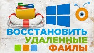 Как Восстановить Удаленные Файлы в Windows 10