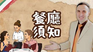 不能不知道的義式料理菜色｜點餐用語｜旅遊義大利文