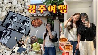 경주 1박2일 vlog️ | 경주여행 | 경주여행브이로그 | J의 성공적인 경주여행 | 경주맛집찾았다 ! | 황리단길, 노워즈,동리, 십원빵, 우엉김밥 | 가성비숙소추천 🪴